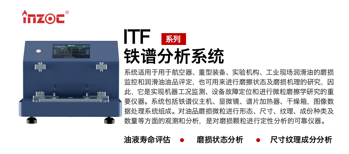 ITF油液鐵譜分析系統適用于用于航空器、重型裝備、實驗機構、工業現場潤滑油的磨損監控和潤滑油油品評定，也可用來進行磨擦狀態及磨損機理的研究，因此，它是實現機器工況監測、設備故障定位和進行微粒磨擦學研究的重要儀器。系統包括鐵譜儀主機、顯微鏡、譜片加熱器、干燥箱，圖像數據處理系統組成。對油品磨損微粒進行形態、尺寸、紋理、成份種類及數量等方面的觀測和分析，是對磨損顆粒進行定性分析的可靠儀器。 應用領域：鋼鐵、石化、盾構、電力、風電、大型設備、實驗室 適用油品：液壓油、透平油、柴機油、齒輪油、變壓器油